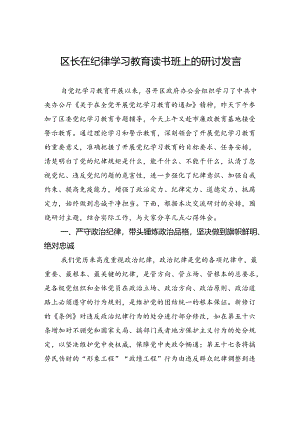 区长在纪律学习教育读书班上的研讨发言.docx