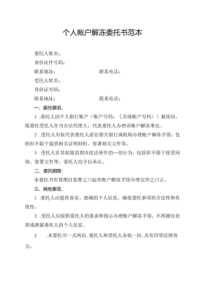 个人帐户解冻委托书范本.docx