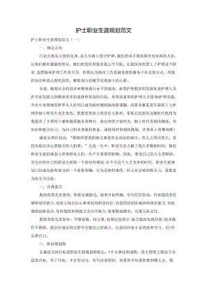 护士职业生涯规划范文.docx