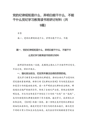 党的纪律规矩是什么弄明白能干什么、不能干什么党纪学习教育读书班研讨材料9篇（详细版）.docx