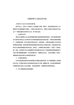 小班开学个人的工作计划.docx