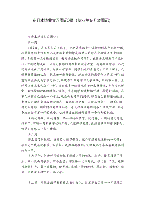 专升本毕业实习周记3篇(毕业生专升本周记).docx