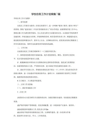 学校总务工作计划锦集7篇.docx