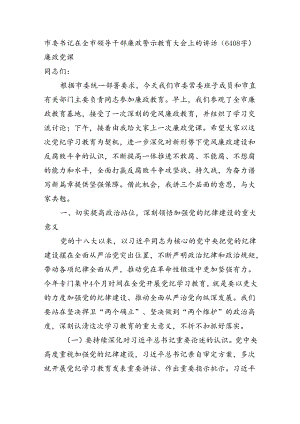 市委书记在全市领导干部廉政警示教育大会上的讲话（6408字）廉政党课.docx