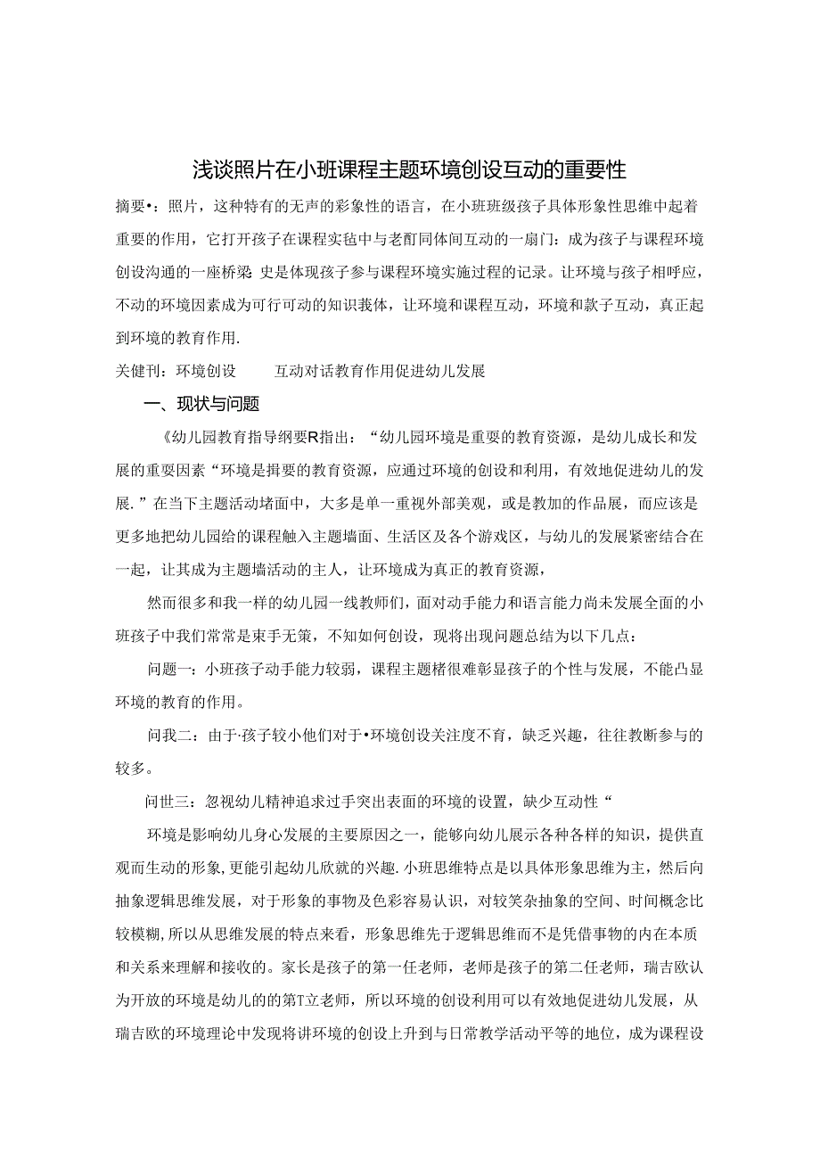 浅谈照片在小班课程主题环境创设互动的重要性 论文.docx_第1页