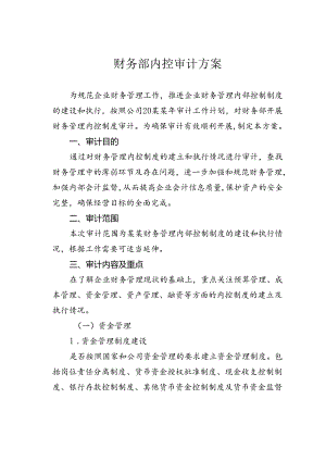 财务部内控审计方案.docx