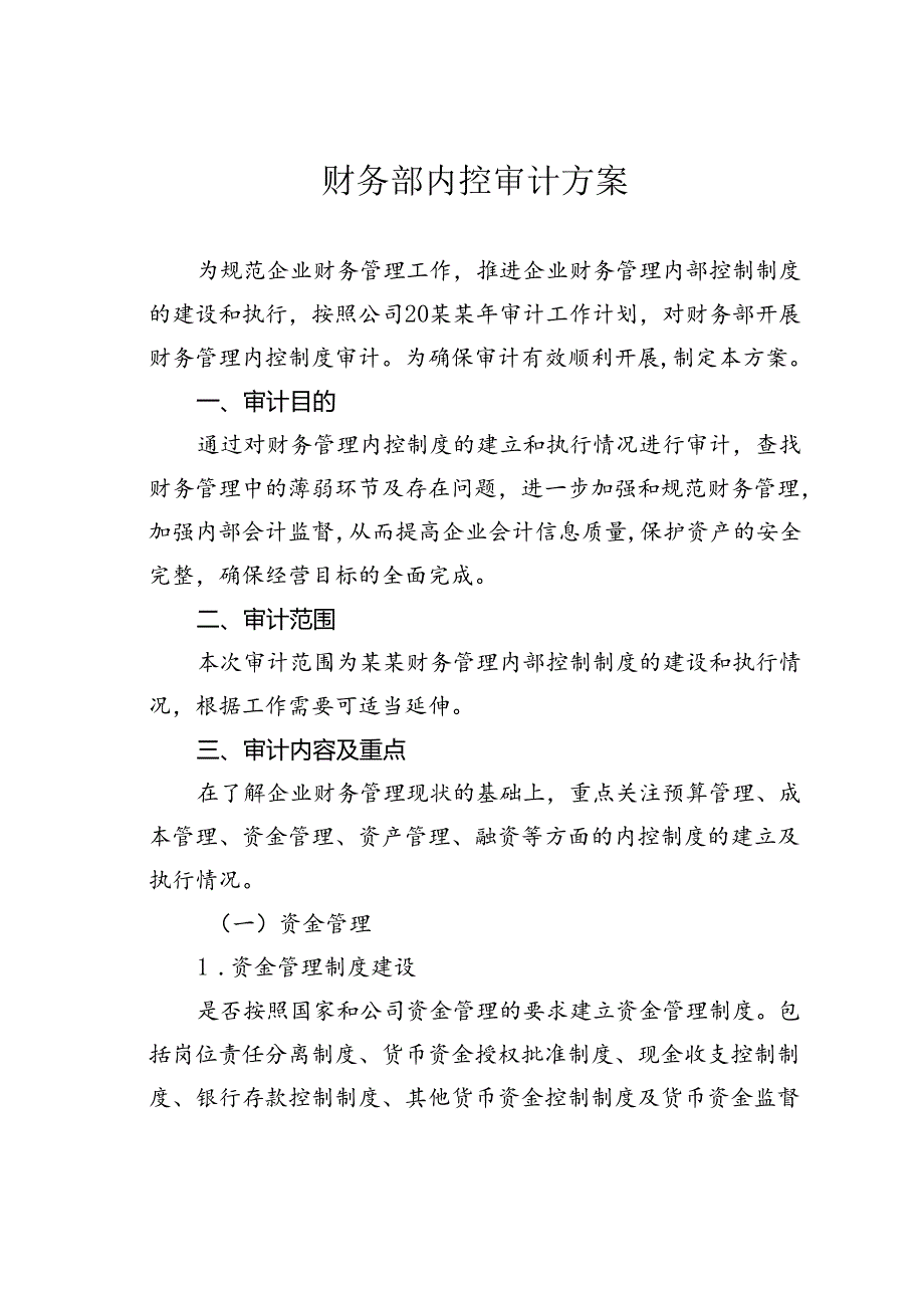 财务部内控审计方案.docx_第1页
