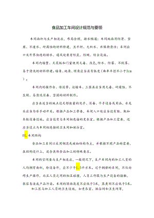 食品加工车间设计规范与要领.docx