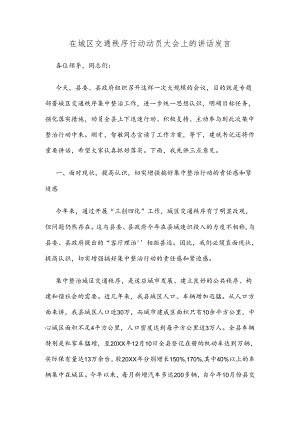 在城区交通秩序行动动员大会上的讲话发言.docx