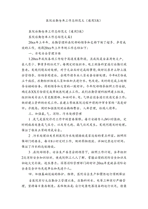 医院后勤仓库工作总结范文（通用3篇）.docx