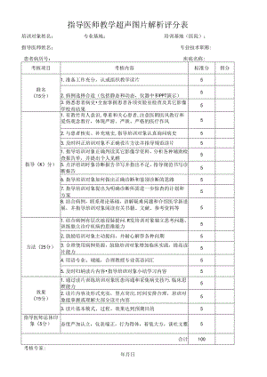 指导医师教学超声图片解析评分表.docx
