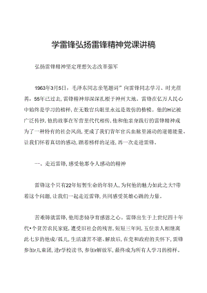 学雷锋弘扬雷锋精神党课讲稿.docx