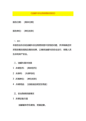 油罐车安全隐患整改报告模板.docx
