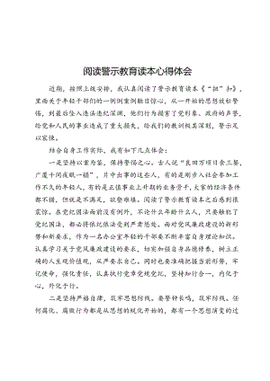阅读警示教育读本心得体会.docx
