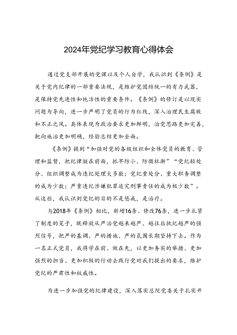 党支部关于2024年党纪学习教育心得感悟二十六篇.docx_第1页