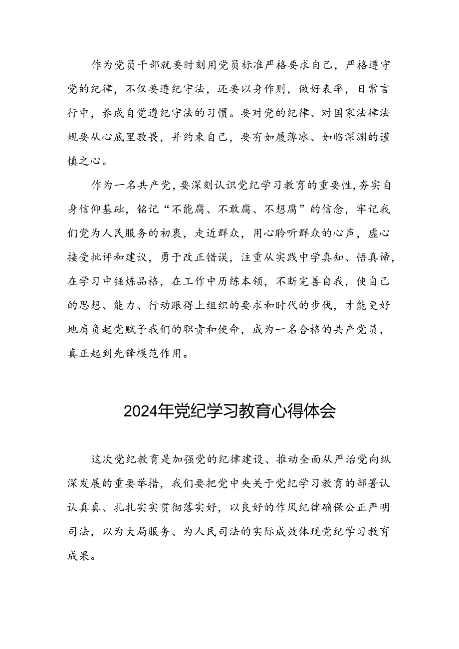 党支部关于2024年党纪学习教育心得感悟二十六篇.docx_第3页