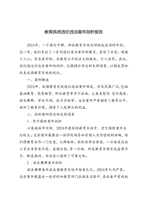 3篇 2024年教育系统违纪违法案件剖析报告.docx