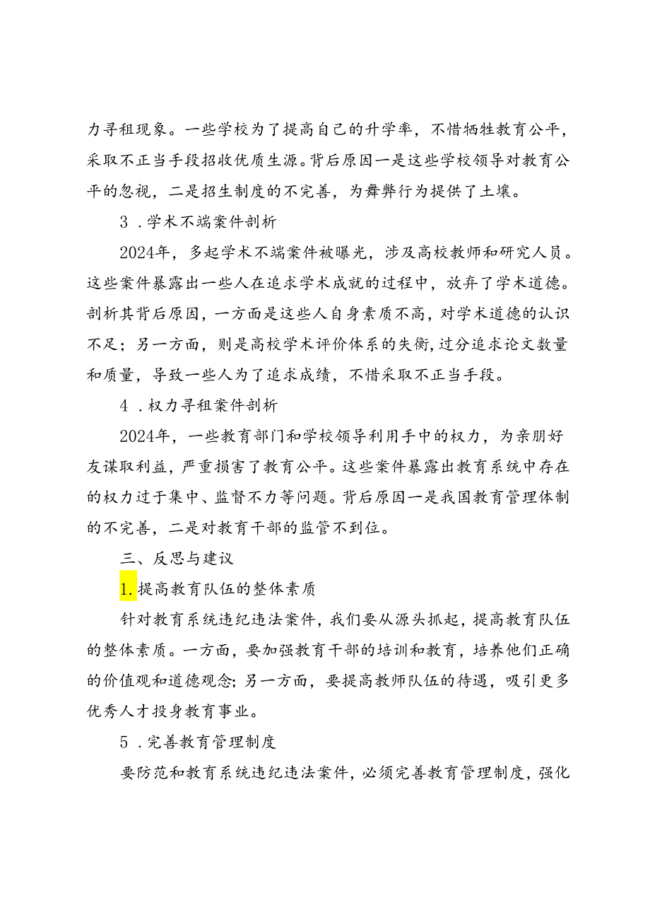 3篇 2024年教育系统违纪违法案件剖析报告.docx_第2页