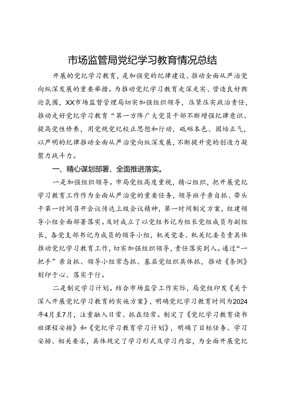 市场监管局党纪学习教育情况总结.docx_第1页