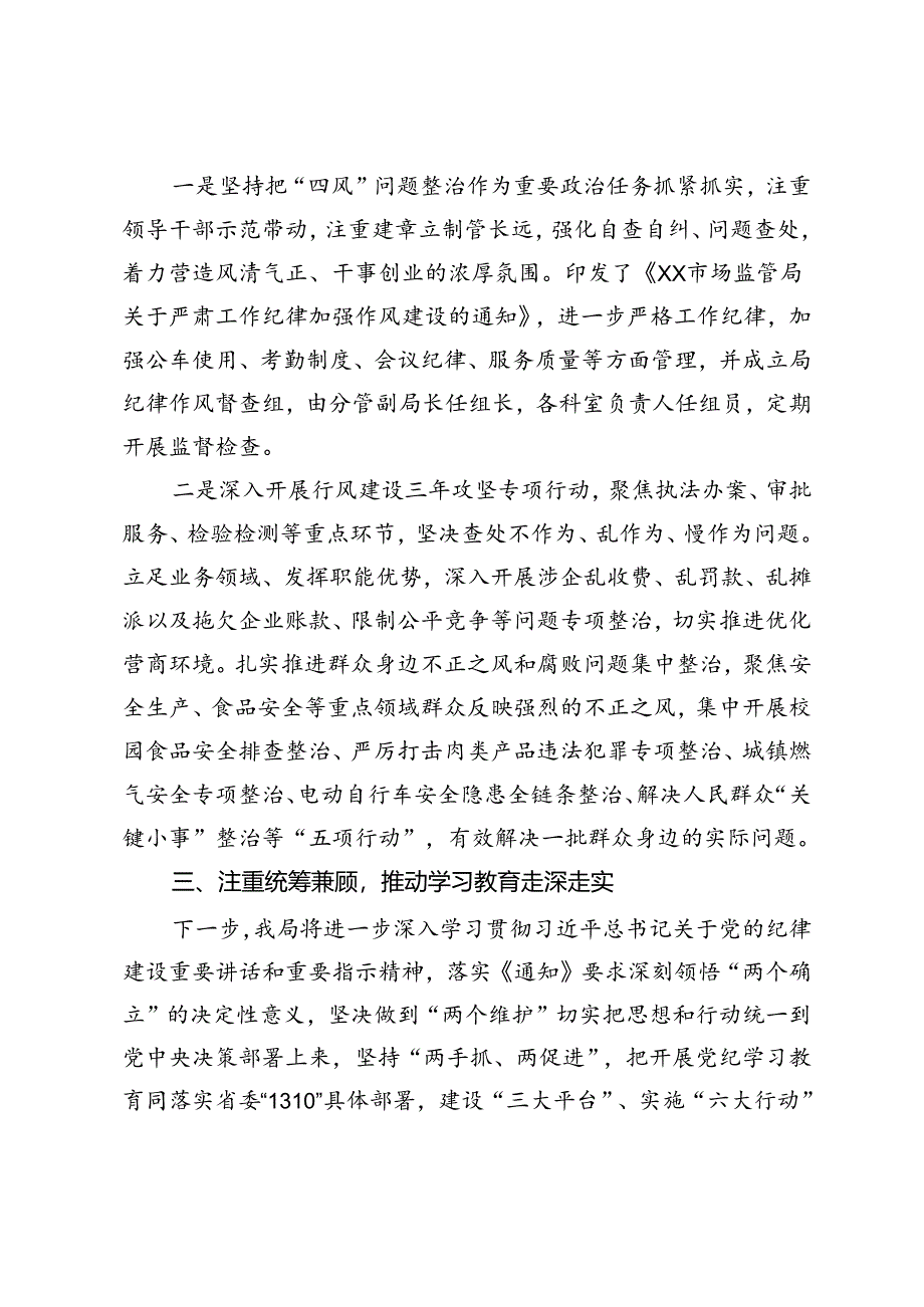 市场监管局党纪学习教育情况总结.docx_第3页