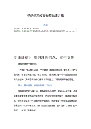 党纪学习教育专题党课讲稿2篇.docx