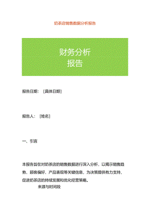 奶茶店销售数据分析报告.docx
