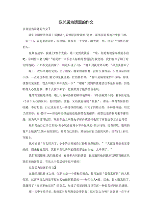 以邻居为话题的作文.docx