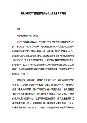 在全市党纪学习教育督导推进会上的汇报发言两篇.docx