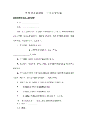 更换供暖管道施工合同范文四篇.docx