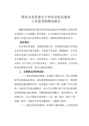 国有企业党委关于对党员队伍建设工作思考的情况报告.docx