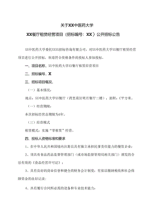 关于XX中医药大学XX餐厅租赁经…开招标公告（2024年）.docx