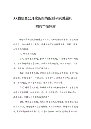 XX县信息公开政务舆情监测、研判处置和回应工作制度.docx