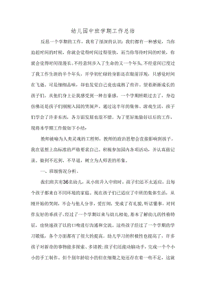 幼儿园中班学期工作总结.docx