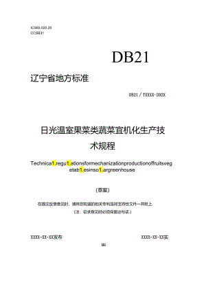 日光温室果菜类蔬菜宜机化生产技术规程.docx