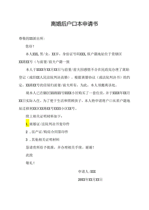 离婚后户口本申请书.docx