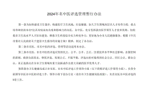 2024年名中医评选管理暂行办法.docx