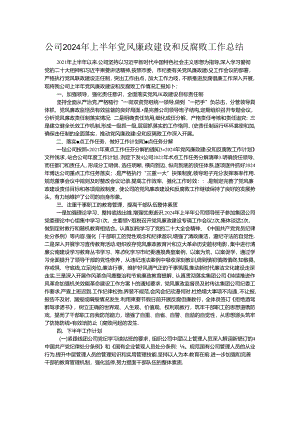 公司2024年上半年党风廉政建设和反腐败工作总结.docx