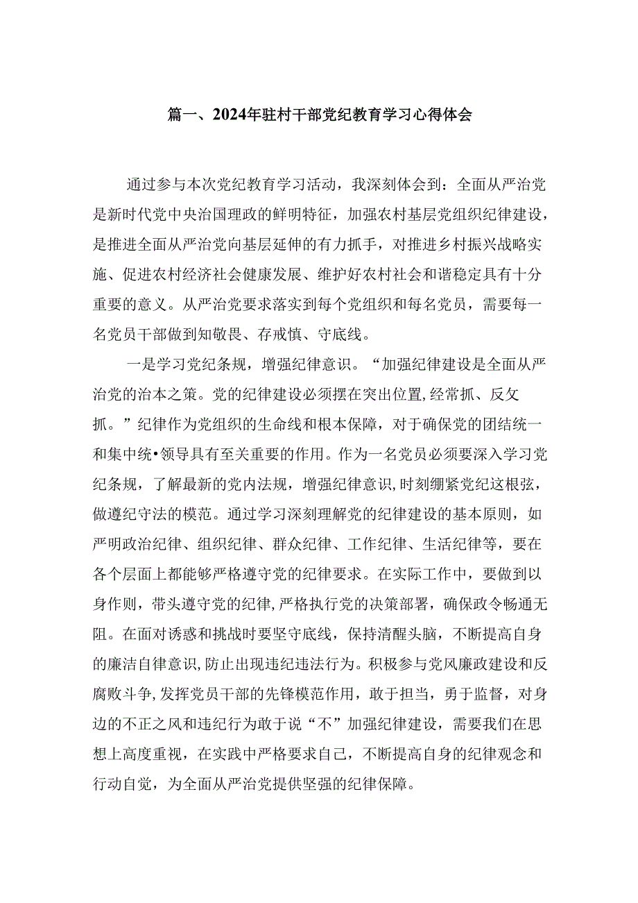 （9篇）2024年驻村干部党纪教育学习心得体会合集.docx_第2页