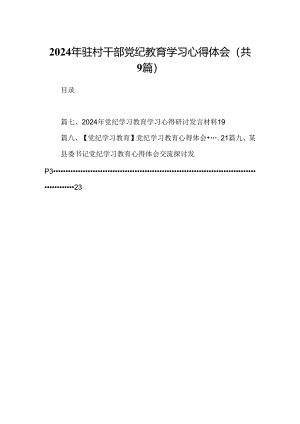 （9篇）2024年驻村干部党纪教育学习心得体会合集.docx