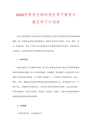 2024学校党支部的党纪学习教育方案及学习计划表.docx