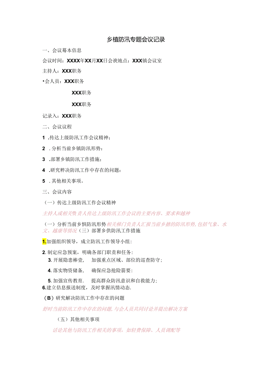 防汛专题会议记录；防汛专题会议纪要.docx_第1页