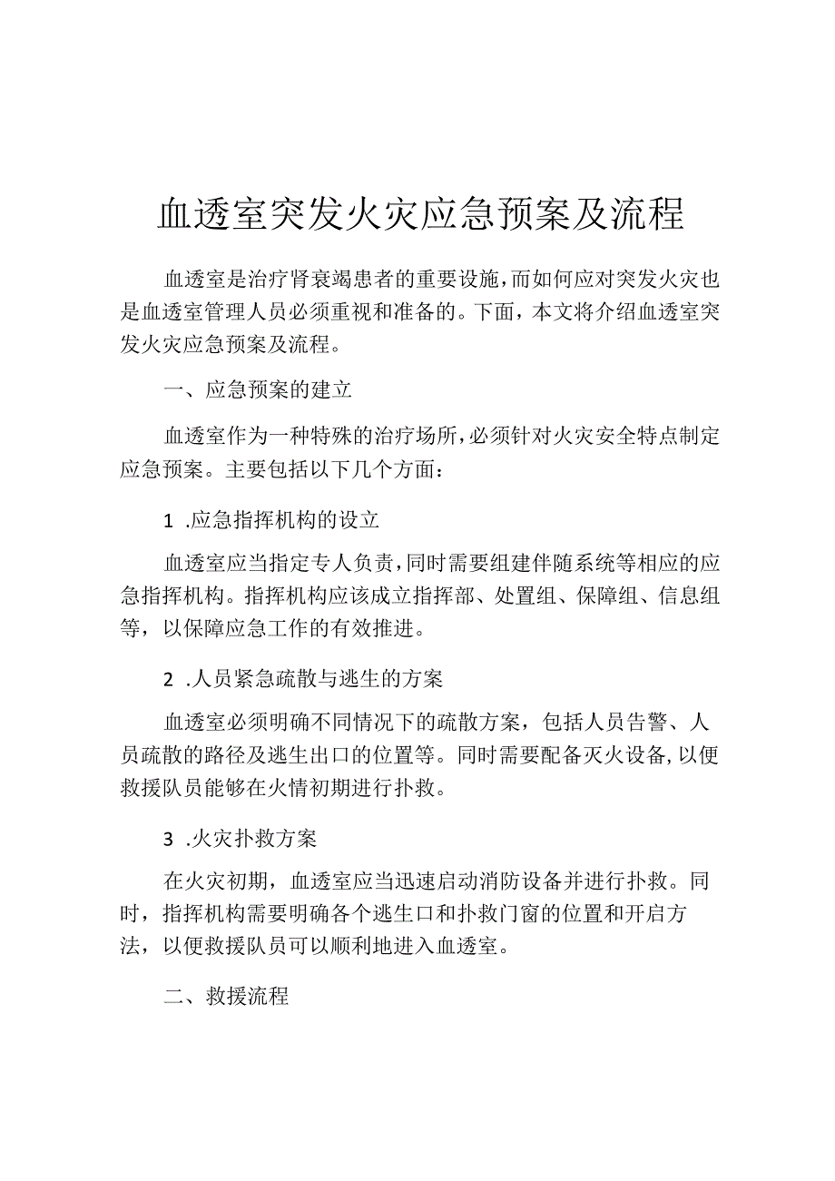 血透室突发火灾应急预案及流程.docx_第1页
