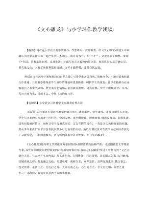 《文心雕龙》与小学习作教学浅谈 论文.docx