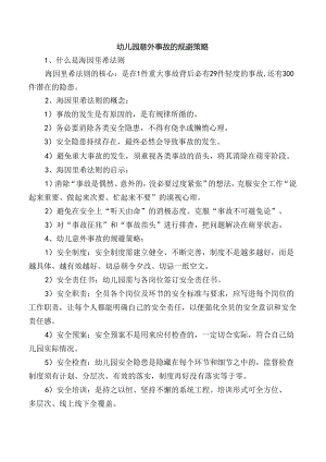 幼儿园意外事故的规避策略.docx