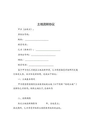土地流转协议.docx