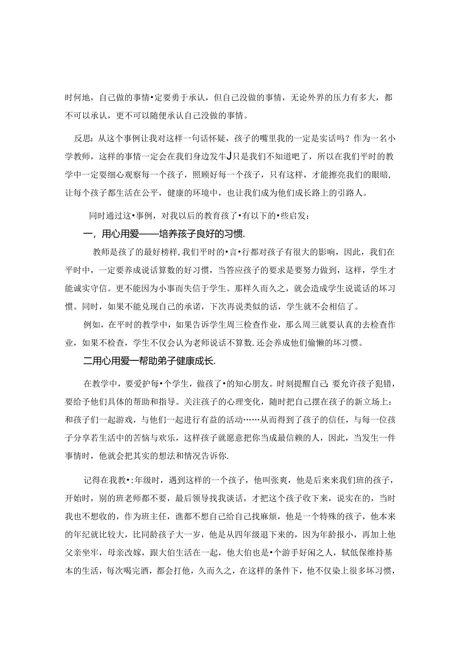 用心 用爱 做孩子成长路上的引路人 论文.docx_第2页