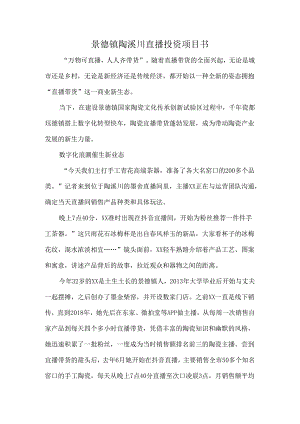 景德镇陶溪川直播投资项目书.docx