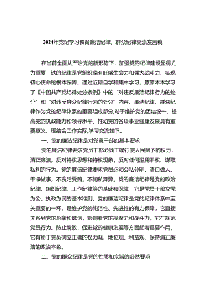 2024年党纪学习教育廉洁纪律、群众纪律交流发言稿（共9篇）.docx