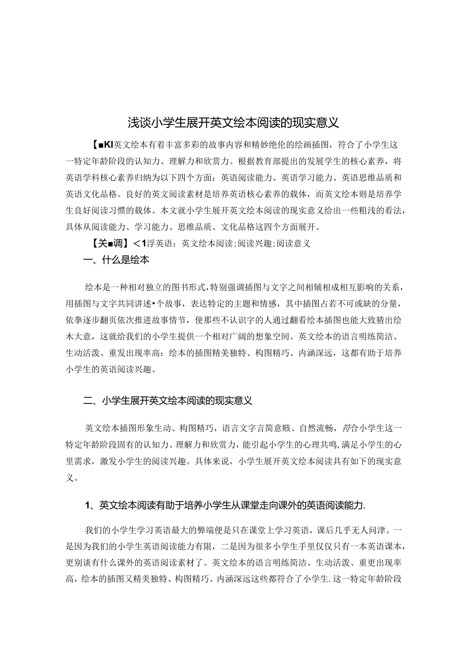 浅谈小学生展开英文绘本阅读的现实意义 论文.docx_第1页