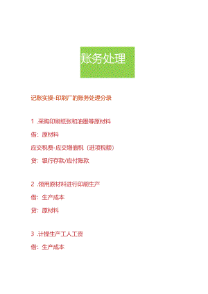 记账实操-印刷厂的账务处理分录.docx